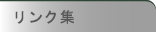 リンク集