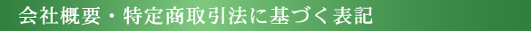会社概要と特定商取引法に基づく表記