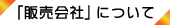 販売会社について