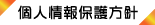 個人情報保護方針