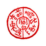 片柳印章堂/印章ひとくちメモ