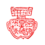 片柳印章堂/印章ひとくちメモ