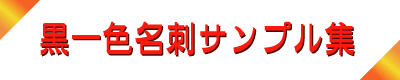 定型黒一色名刺サンプル集