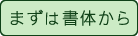 まずは書体をお選びください。