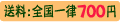 送料について